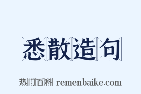 悉散造句是什么意思的图片